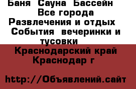 Баня ,Сауна ,Бассейн. - Все города Развлечения и отдых » События, вечеринки и тусовки   . Краснодарский край,Краснодар г.